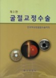 굴절교정수술저자한국백내장굴절수술학회출판최신의학사발매2014