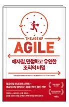 애자일, 민첩하고 유연한 조직의 비밀