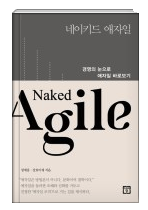 네이키드 애자일 경영의 눈으로 애자일 바로보기